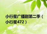 小行星广播剧第二季（小行星472）