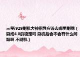 三星i929刷机大神指导应该去哪里刷呢（刷成4.0的稳定吗 刷机后会不会有什么问题啊 不刷机）
