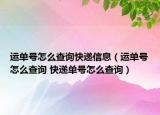运单号怎么查询快递信息（运单号怎么查询 快递单号怎么查询）