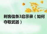 刺客信条3启示录（如何夺取武器）