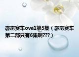 霹雳赛车ova1第5集（霹雳赛车第二部只有6集啊???）
