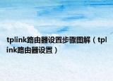tplink路由器设置步骤图解（tplink路由器设置）