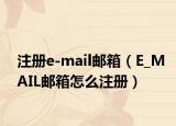 注册e-mail邮箱（E_MAIL邮箱怎么注册）