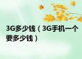 3G多少钱（3G手机一个要多少钱）