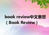 book review中文意思（Book Review）