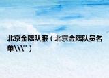 北京金隅队服（北京金隅队员名单\