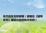 张杰提及刘烨谢娜（谢娜在《娜写年华》哪部分提到张杰刘烨）
