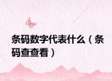 条码数字代表什么（条码查查看）