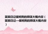 笑猫日记保姆狗的阴谋大概内容（笑猫日记—保姆狗的阴谋大概内容）