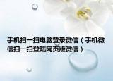 手机扫一扫电脑登录微信（手机微信扫一扫登陆网页版微信）