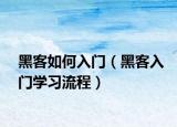 黑客如何入门（黑客入门学习流程）
