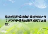 榄斿吔涓栫晫鍗囪吘鑰呯殑闄ㄨ惤（WOW升腾者的陨落成就怎么做阿）