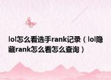 lol怎么看选手rank记录（lol隐藏rank怎么看怎么查询）