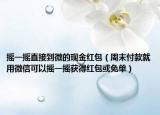 摇一摇直接到微的现金红包（周末付款就用微信可以摇一摇获得红包或免单）