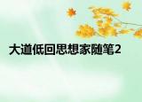 大道低回思想家随笔2