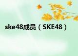 ske48成员（SKE48）