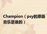 Champion（psy的原版音乐是谁的）