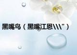 黑嘴鸟（黑嘴江恩\