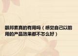 靓邦素真的有用吗（感觉自己以前用的产品效果都不怎么好）