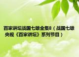 百家讲坛战国七雄全集8（战国七雄 央视《百家讲坛》系列节目）