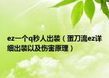 ez一个q秒人出装（蛋刀流ez详细出装以及伤害原理）