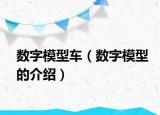数字模型车（数字模型的介绍）