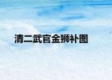 清二武官金狮补图