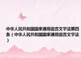 中华人民共和国国家通用语言文字法第四条（中华人民共和国国家通用语言文字法）