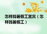 怎样找暑假工宜宾（怎样找暑假工）