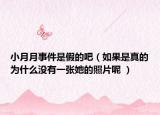 小月月事件是假的吧（如果是真的为什么没有一张她的照片呢 ）