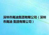 深圳市南油集团有限公司（深圳市南油 集团有限公司）