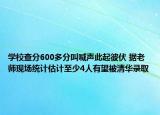 学校查分600多分叫喊声此起彼伏 据老师现场统计估计至少4人有望被清华录取