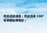 死去活来演员（死去活来 1987年李新执导电影）