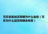可乐里面加薄荷糖为什么会喷（可乐为什么加薄荷糖会喷发）