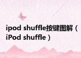 ipod shuffle按键图解（iPod shuffle）