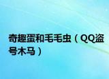 奇趣蛋和毛毛虫（QQ盗号木马）