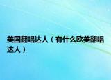 美国翻唱达人（有什么欧美翻唱达人）