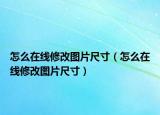 怎么在线修改图片尺寸（怎么在线修改图片尺寸）