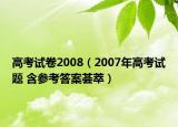 高考试卷2008（2007年高考试题 含参考答案荟萃）