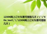 12306网上订火车票可提前几天（