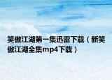 笑傲江湖第一集迅雷下载（新笑傲江湖全集mp4下载）