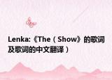 Lenka:《The（Show》的歌词及歌词的中文翻译）