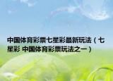 中国体育彩票七星彩最新玩法（七星彩 中国体育彩票玩法之一）
