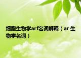 细胞生物学arf名词解释（ar 生物学名词）