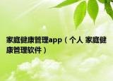 家庭健康管理app（个人 家庭健康管理软件）