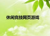 休闲竞技网页游戏