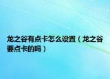 龙之谷有点卡怎么设置（龙之谷要点卡的吗）