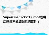 SuperOneClick2.1（root成功后还是不能编辑系统软件）