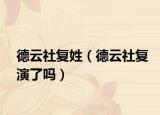 德云社复姓（德云社复演了吗）