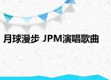 月球漫步 JPM演唱歌曲